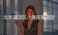 北京海淀區八里莊街道定慧西里14號樓解封時間