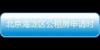 北京海淀區(qū)公租房申請時間安排查詢