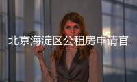 北京海淀區公租房申請官網網址