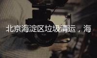 北京海淀區垃圾清運，海淀房屋翻修后垃圾歸宿在何方