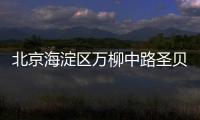 北京海淀區(qū)萬柳中路圣貝牙科醫(yī)院地址