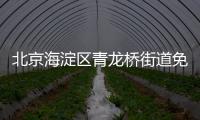 北京海淀區青龍橋街道免費常態化核酸檢測點(地址+采樣時間)
