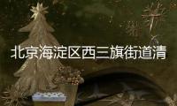 北京海淀區西三旗街道清緣里社區65歲以上老人免費領取抗原通知