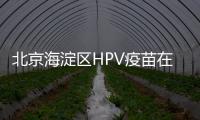 北京海淀區HPV疫苗在哪里預約?