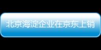 北京海淀企業(yè)在京東上銷售醫(yī)療器械需要辦理什么證書