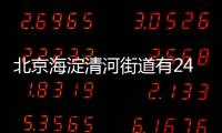 北京海淀清河街道有24小時(shí)核酸檢測(cè)嗎？