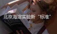 北京海淀實(shí)驗(yàn)新“標(biāo)準(zhǔn)”小學(xué)生要睡足10小時(shí)