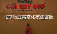 北京海淀常態(tài)化核酸客服電話號碼查詢(官方公布)