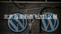 北京海淀街道飛達社區(qū)報備電話是多少？
