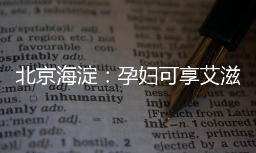 北京海淀：孕婦可享艾滋病、梅毒、乙肝免費(fèi)篩查