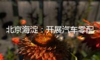 北京海淀：開展汽車零配件專項檢查