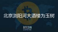 北京瀏陽(yáng)河大酒樓為玉樹(shù)災(zāi)區(qū)捐款