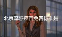 北京流感疫苗免費標準是什么？