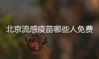 北京流感疫苗哪些人免費(fèi)接種?
