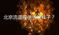 北京流調(diào)短信長(zhǎng)啥樣子？啥意思？