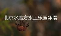 北京水魔方水上樂園冰滑梯位置在哪？