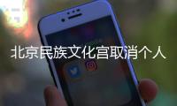 北京民族文化宮取消個人參觀預約公告