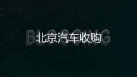 北京汽車收購
