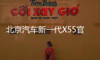 北京汽車新一代X55官圖發布 下半年上市