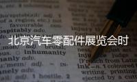 北京汽車零配件展覽會時間：2023年6月7
