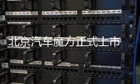 北京汽車魔方正式上市 售9.99
