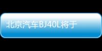 北京汽車BJ40L將于11月發布 增配電子手剎