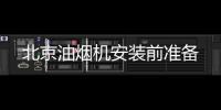 北京油煙機(jī)安裝前準(zhǔn)備