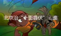 北京治“十面霾伏”：誰污染誰付費
