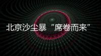 北京沙塵暴“席卷而來”！對于哮喘患者，醫(yī)生為何建議少出門？