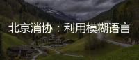 北京消協(xié)：利用模糊語言誤導 捆綁搭售更隱蔽了