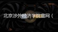 北京涉外經(jīng)濟(jì)學(xué)院官網(wǎng)（北京涉外經(jīng)濟(jì)學(xué)院）