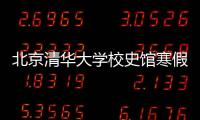 北京清華大學(xué)校史館寒假參觀時(shí)間是幾點(diǎn)？