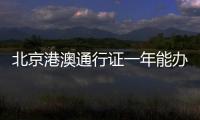 北京港澳通行證一年能辦幾次？