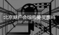 北京湖廣會(huì)館需要買(mǎi)票嗎？