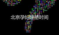北京孕婦建冊時間