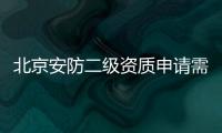 北京安防二級資質申請需要準備哪些材料