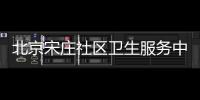 北京宋莊社區衛生服務中心葉酸發放流程