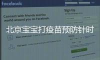 北京寶寶打疫苗預防針時間表