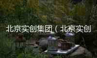 北京實創(chuàng)集團（北京實創(chuàng)）