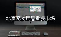 北京寵物用品批發市場