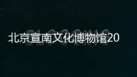 北京宣南文化博物館2024元旦假期開放安排