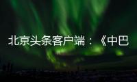 北京頭條客戶端：《中巴建交七十周年》紀(jì)念郵票首發(fā)