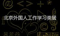北京外國人工作學(xué)習(xí)類居留事由終止是否必須按時離境？