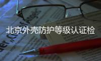 北京外殼防護等級認證檢測報告