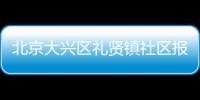 北京大興區(qū)禮賢鎮(zhèn)社區(qū)報備電話是多少？
