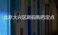 北京大興區刷碼購藥定點藥店名單