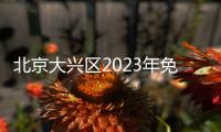 北京大興區(qū)2023年免費(fèi)兩癌篩查需要注意什么？
