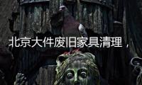 北京大件廢舊家具清理，不要大件家具沙發(fā)怎么處理