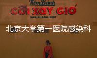 北京大學第一醫院感染科主任王貴強表示