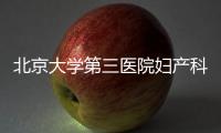 北京大學第三醫院婦產科侯征榮獲第一屆首都衛生健康系統青年榜樣提名